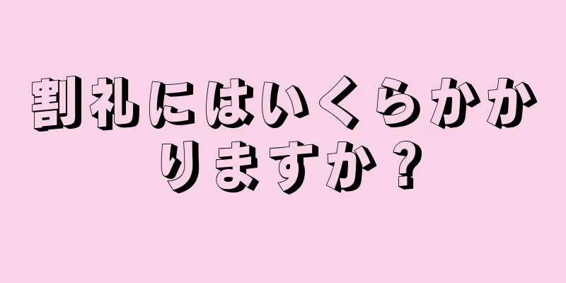 割礼にはいくらかかりますか？