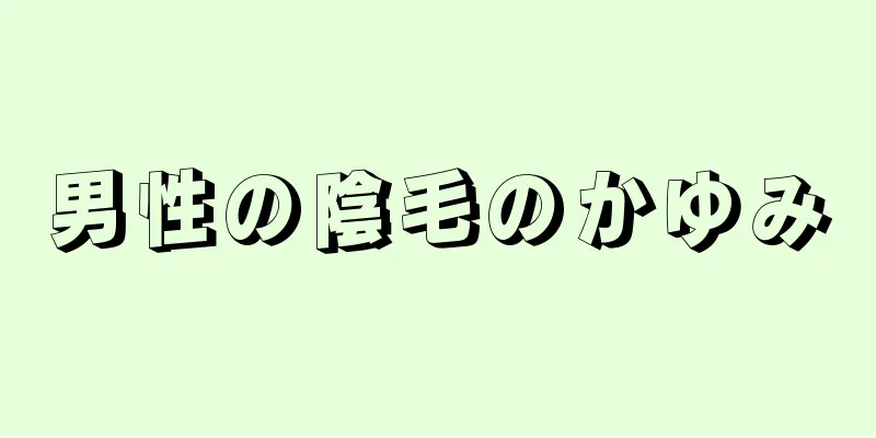 男性の陰毛のかゆみ