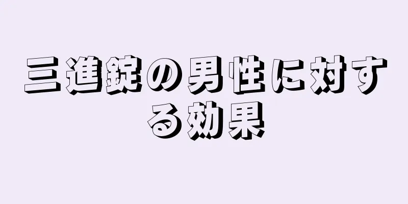 三進錠の男性に対する効果