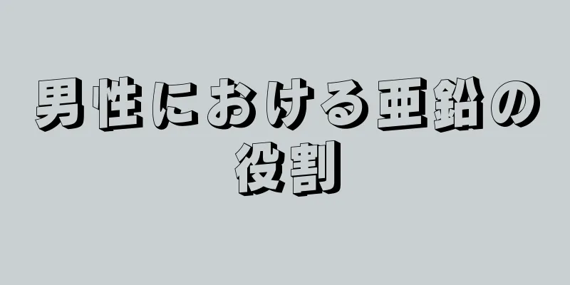 男性における亜鉛の役割