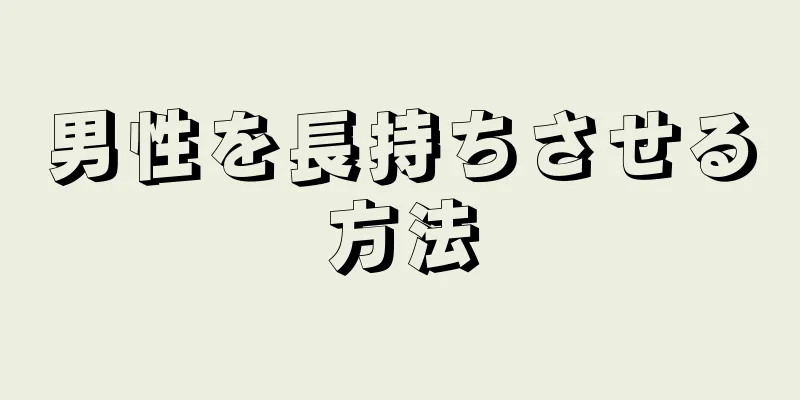 男性を長持ちさせる方法
