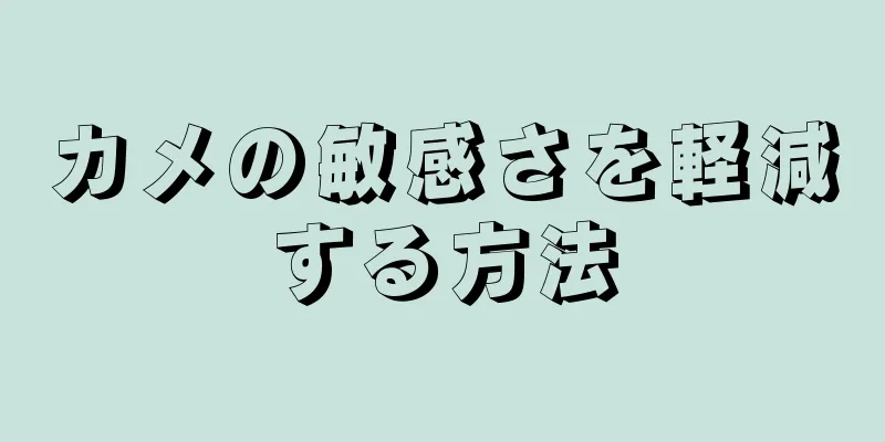 カメの敏感さを軽減する方法