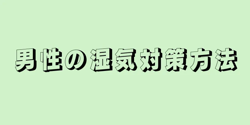 男性の湿気対策方法