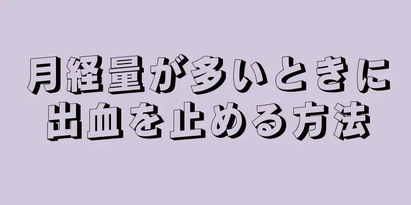 月経量が多いときに出血を止める方法