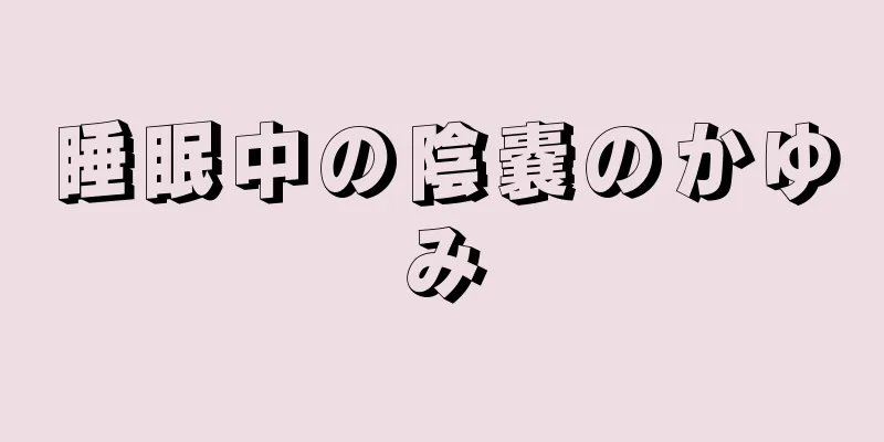 睡眠中の陰嚢のかゆみ