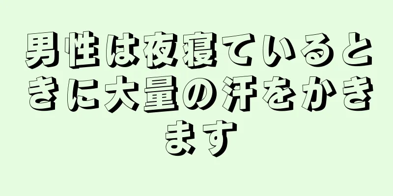 男性は夜寝ているときに大量の汗をかきます