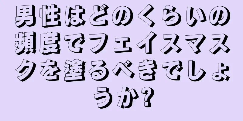 男性はどのくらいの頻度でフェイスマスクを塗るべきでしょうか?