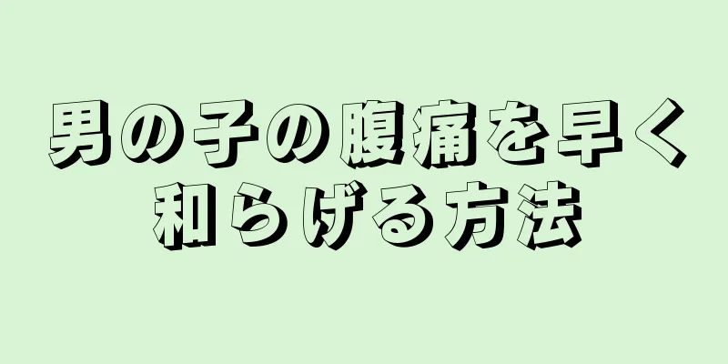 男の子の腹痛を早く和らげる方法