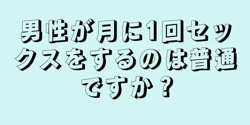 男性が月に1回セックスをするのは普通ですか？