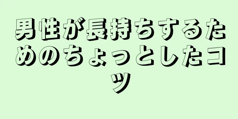 男性が長持ちするためのちょっとしたコツ