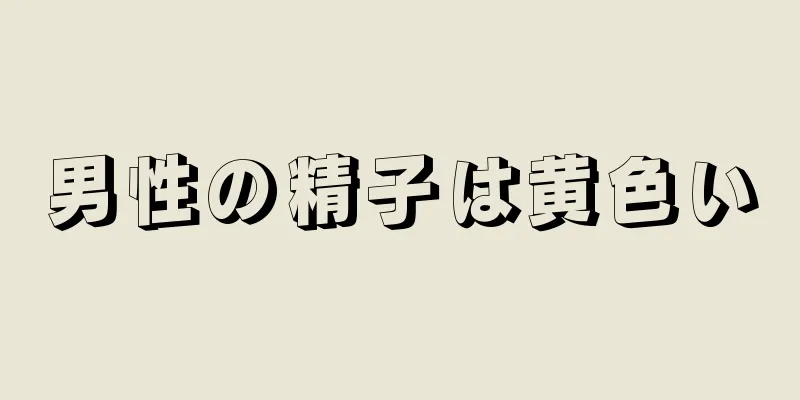 男性の精子は黄色い