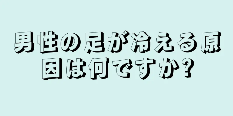 男性の足が冷える原因は何ですか?