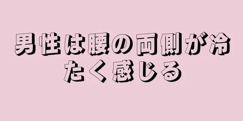男性は腰の両側が冷たく感じる