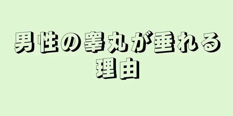 男性の睾丸が垂れる理由