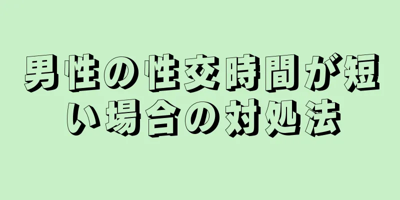 男性の性交時間が短い場合の対処法