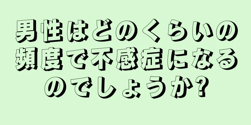 男性はどのくらいの頻度で不感症になるのでしょうか?