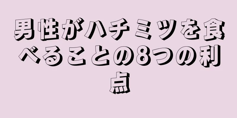 男性がハチミツを食べることの8つの利点