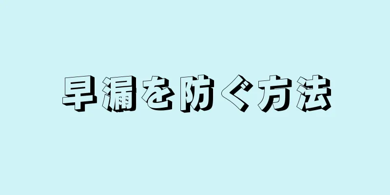 早漏を防ぐ方法