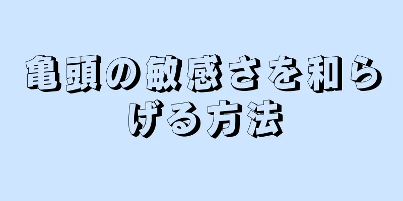 亀頭の敏感さを和らげる方法