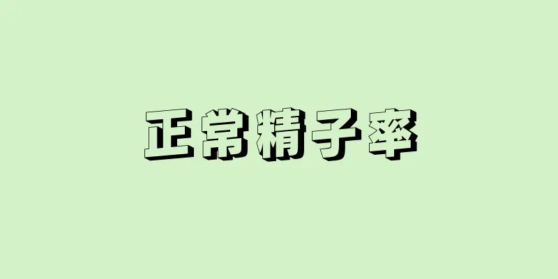 正常精子率