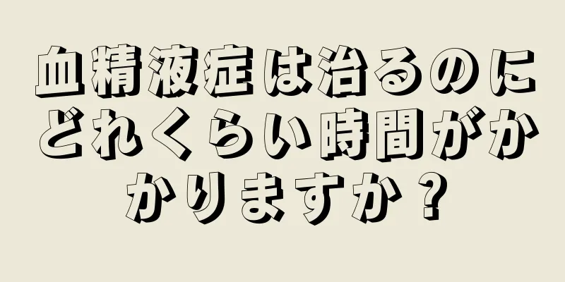 血精液症は治るのにどれくらい時間がかかりますか？