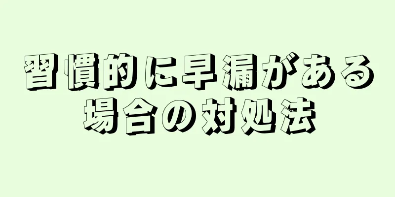 習慣的に早漏がある場合の対処法