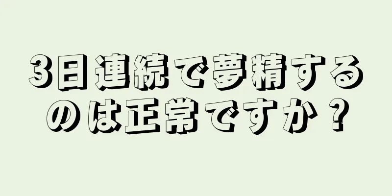 3日連続で夢精するのは正常ですか？