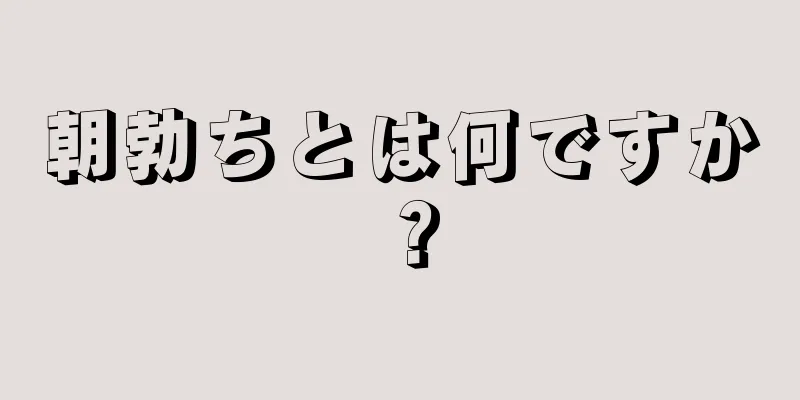 朝勃ちとは何ですか？