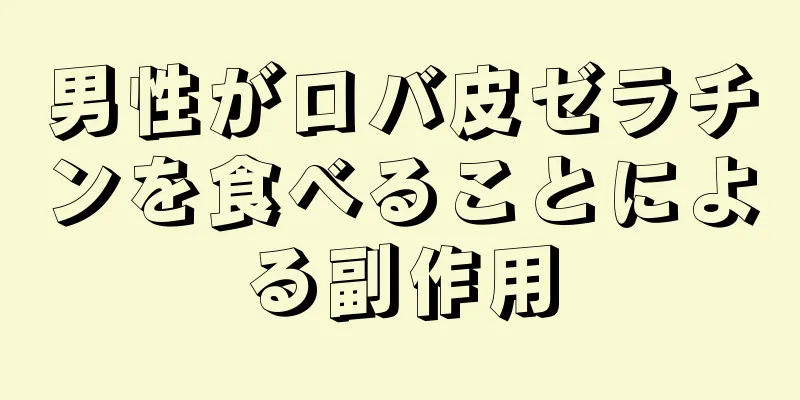 男性がロバ皮ゼラチンを食べることによる副作用