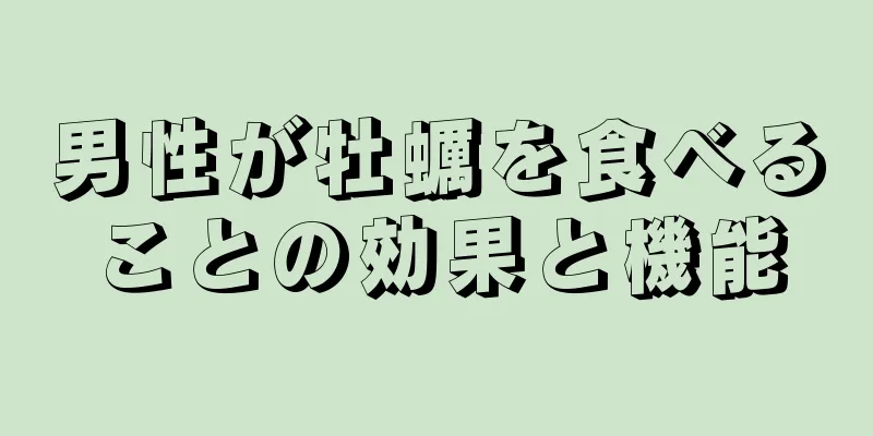 男性が牡蠣を食べることの効果と機能