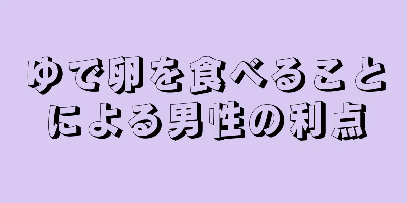 ゆで卵を食べることによる男性の利点