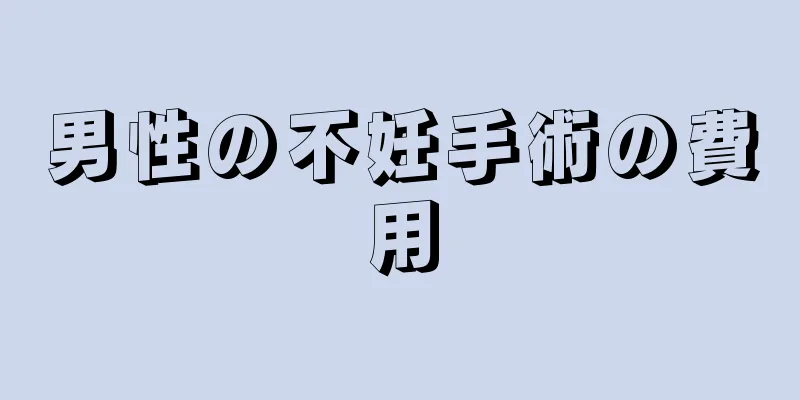 男性の不妊手術の費用