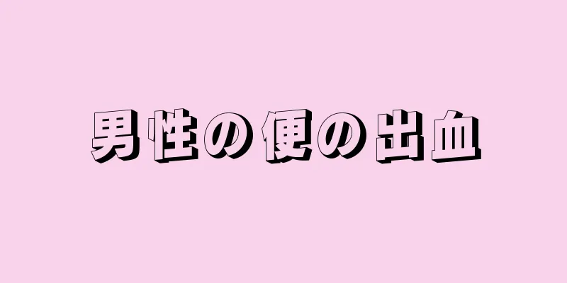 男性の便の出血