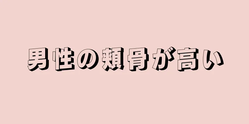 男性の頬骨が高い