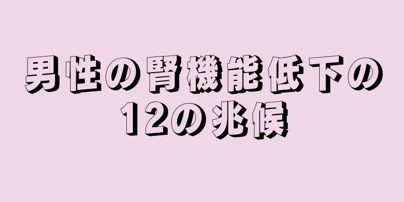 男性の腎機能低下の12の兆候