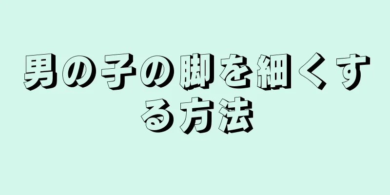 男の子の脚を細くする方法