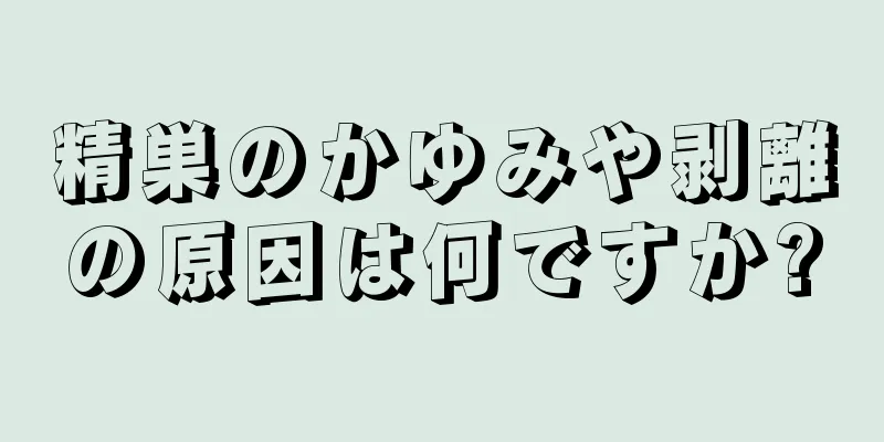 精巣のかゆみや剥離の原因は何ですか?