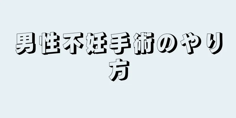 男性不妊手術のやり方
