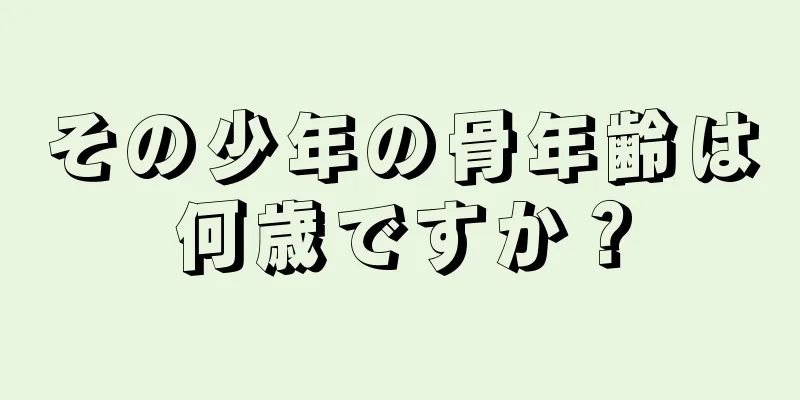 その少年の骨年齢は何歳ですか？