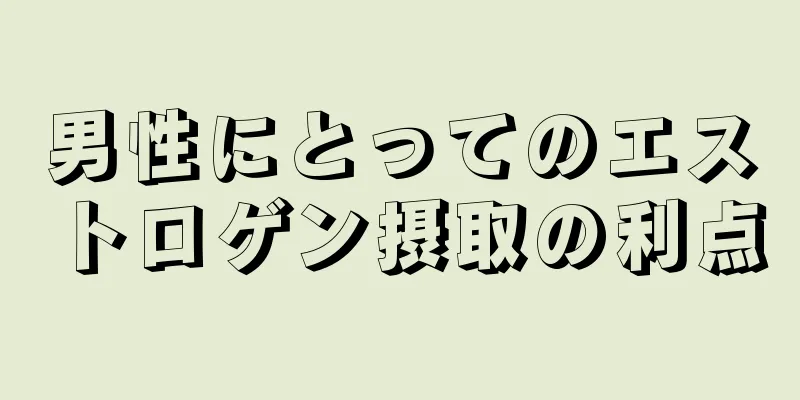 男性にとってのエストロゲン摂取の利点