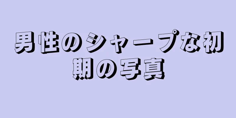 男性のシャープな初期の写真
