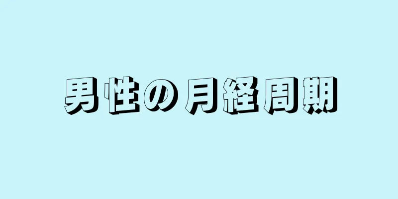 男性の月経周期