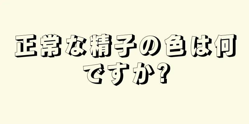 正常な精子の色は何ですか?