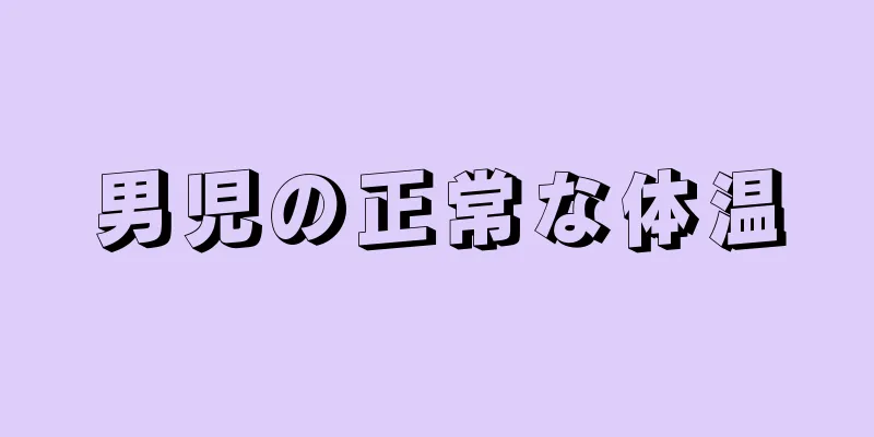 男児の正常な体温