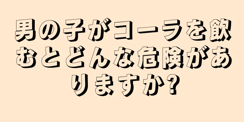 男の子がコーラを飲むとどんな危険がありますか?