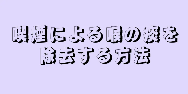 喫煙による喉の痰を除去する方法