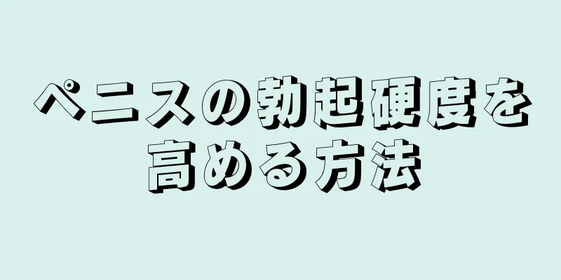ペニスの勃起硬度を高める方法