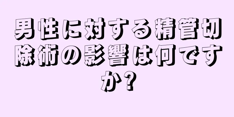 男性に対する精管切除術の影響は何ですか?