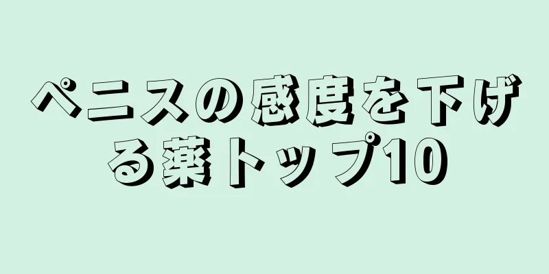 ペニスの感度を下げる薬トップ10