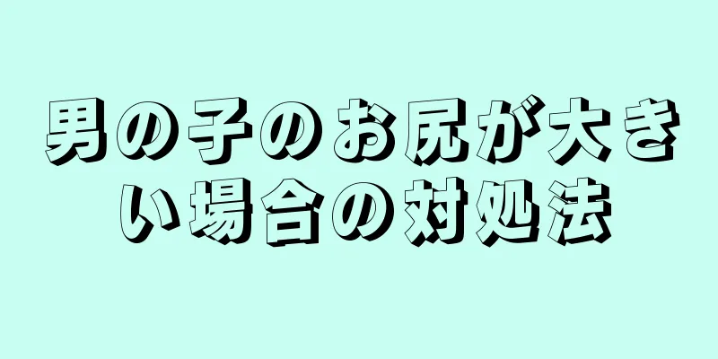 男の子のお尻が大きい場合の対処法